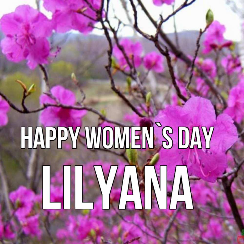 Greetings card с именем, Lilyana happy women`s day международный женский день Greetings with text for free download 